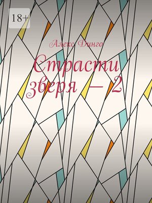 cover image of Страсти зверя – 2